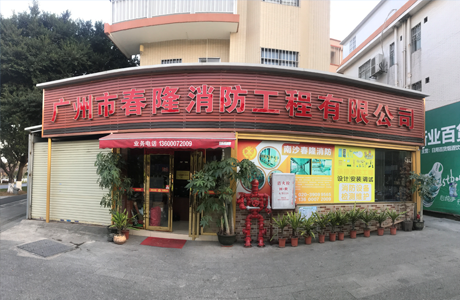 所有南沙春隆消防公司参与工程案例