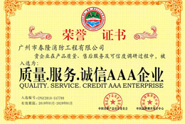 质量.服务.诚信AAA处理消防企业