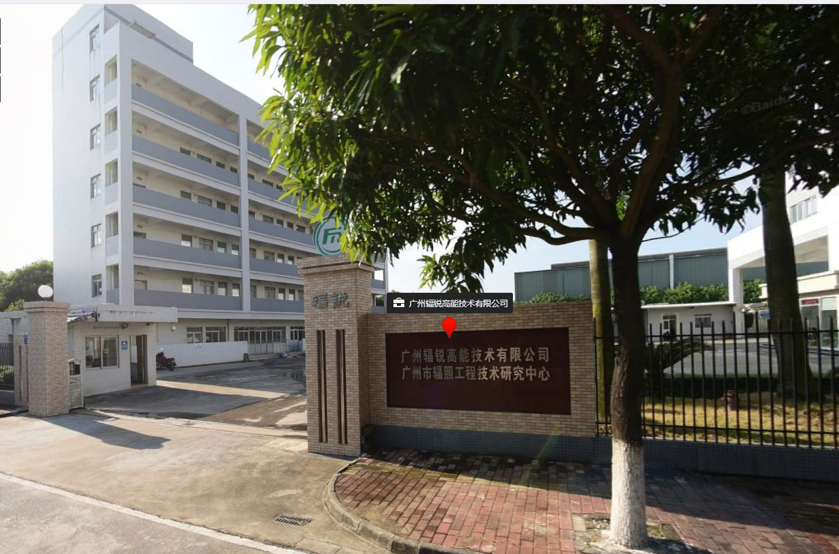 广州辐锐高能技术有限公司消防工程