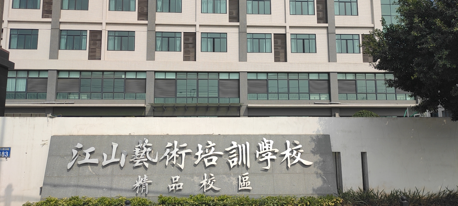 江山艺术培训学校